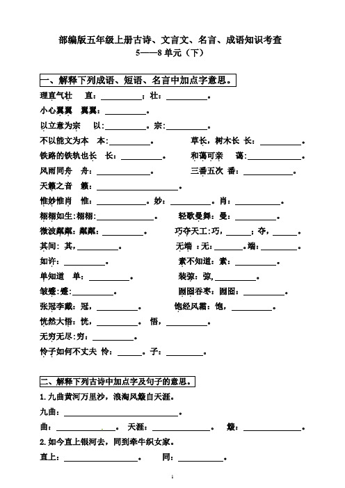 部编版五年级上册古诗、文言文、名言、成语知识考查 5---8单元 有答案