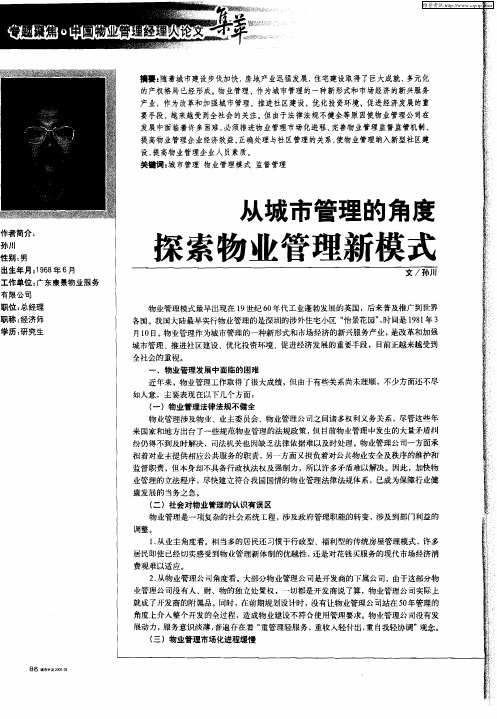 从城市管理的角度探索物业管理新模式