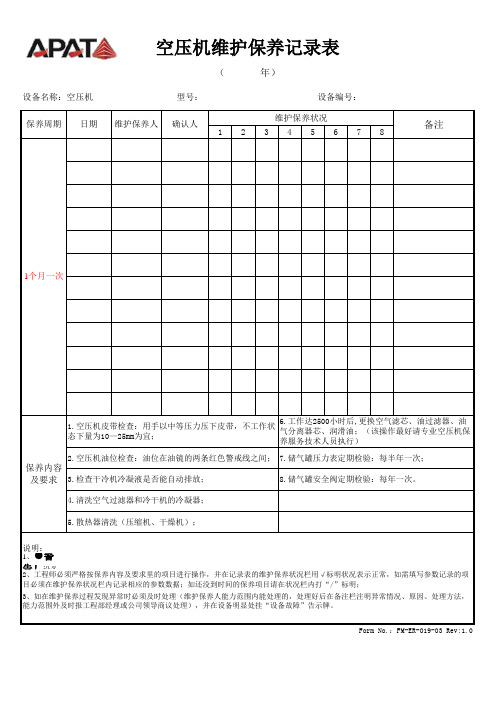 空压机维护保养记录表