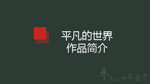 平凡的世界作品简介