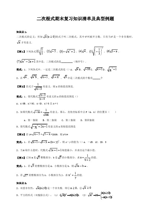 《二次根式》期末复习知识清单及典型例题