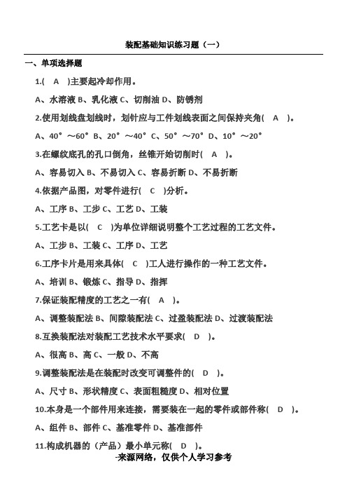 装配基础知识练习题一有答案