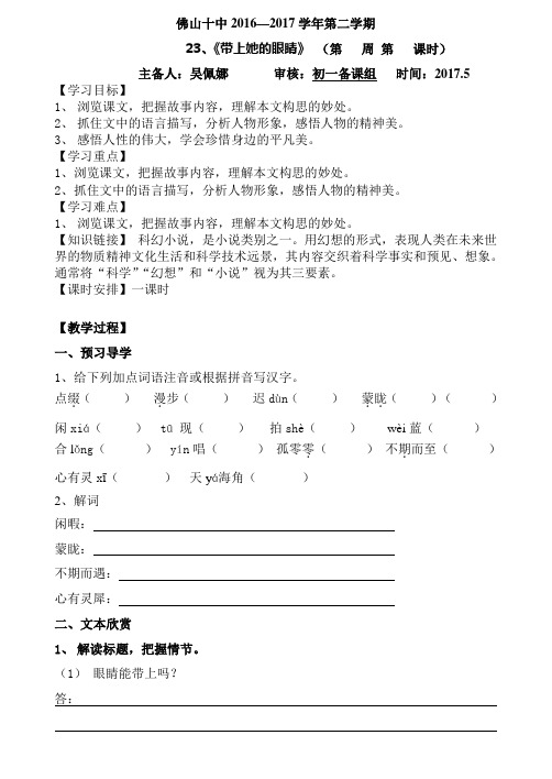 (部编)初中语文人教2011课标版七年级下册《带上她的眼睛》讲学稿