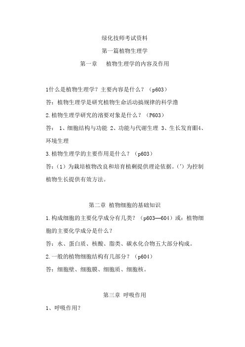 绿化技师考试资料