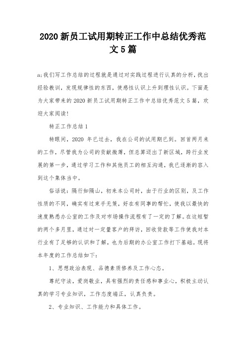 2020新员工试用期转正工作中总结优秀范文5篇