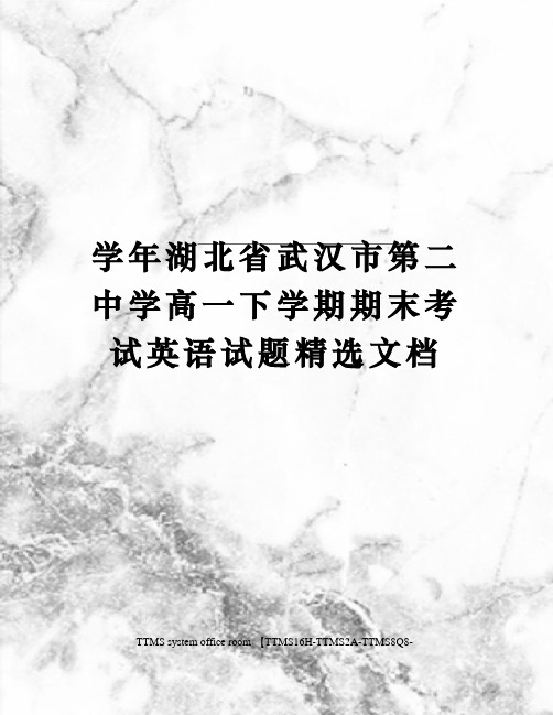 学年湖北省武汉市第二中学高一下学期期末考试英语试题精选文档