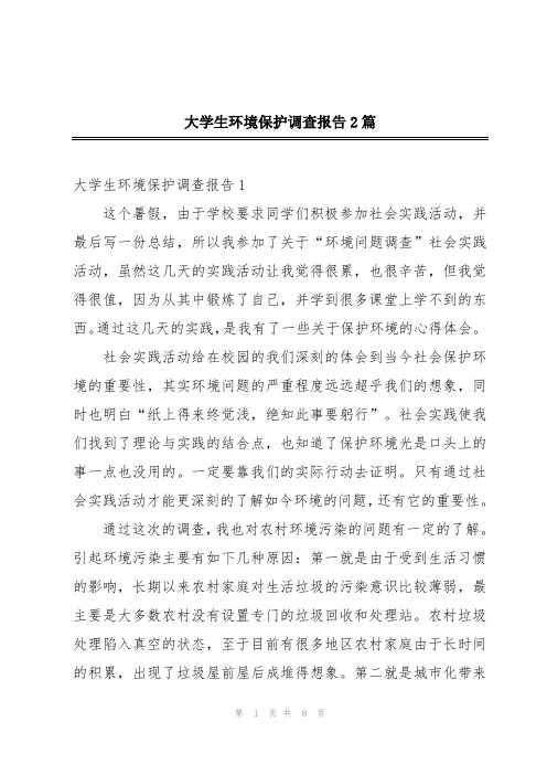 大学生环境保护调查报告2篇