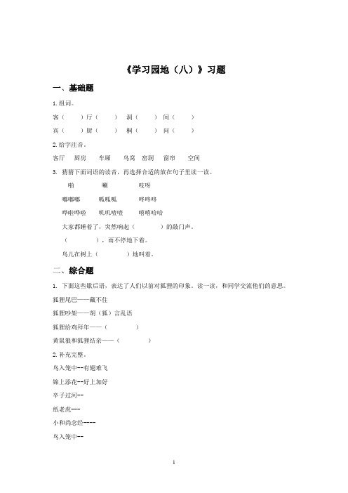 【部编版二年级语文上册】语文园地八课时练习(含答案)