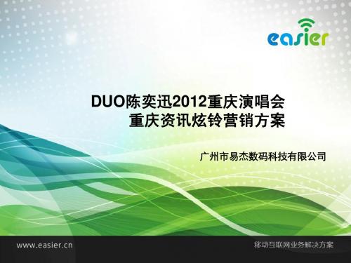 陈奕迅2012重庆演唱会重庆资讯炫铃营销方案