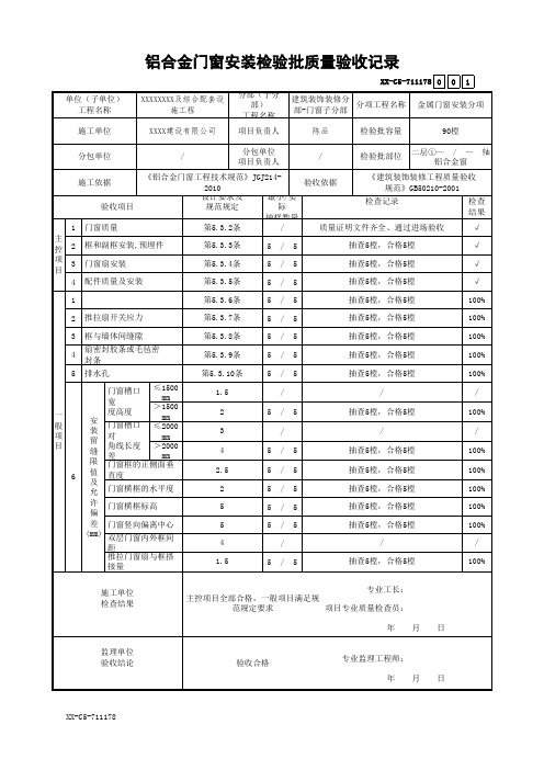 铝合金门窗安装检验批质量验收记录