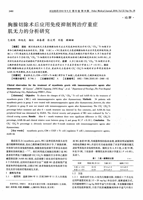 胸腺切除术后应用免疫抑制剂治疗重症肌无力的分析研究