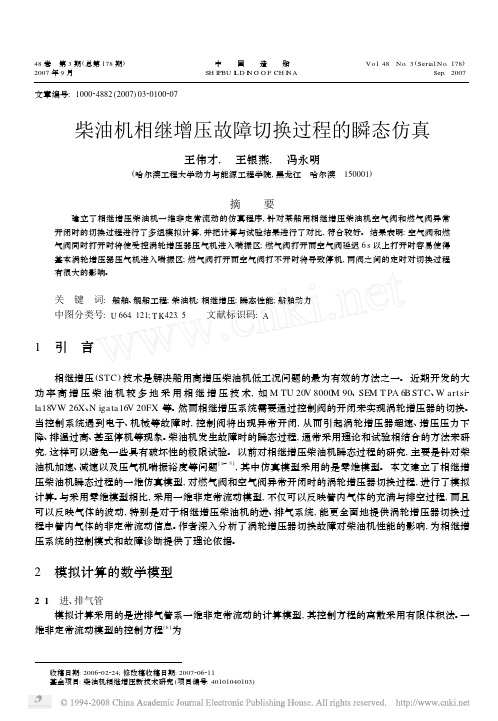 柴油机相继增压故障切换过程的瞬态仿真