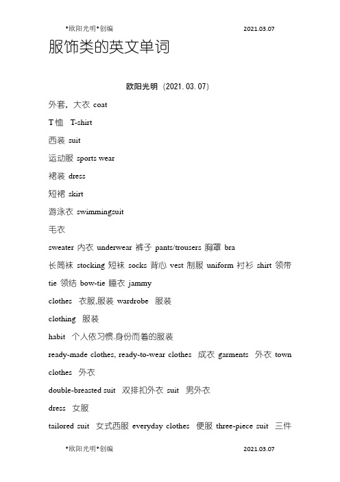 2021年服饰类的英文单词