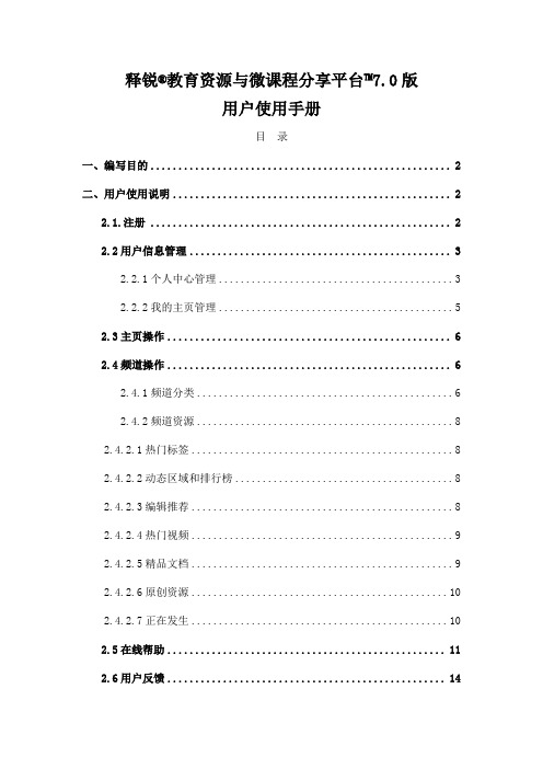 释锐教育资源与微课程分享平台7.0版使用手册