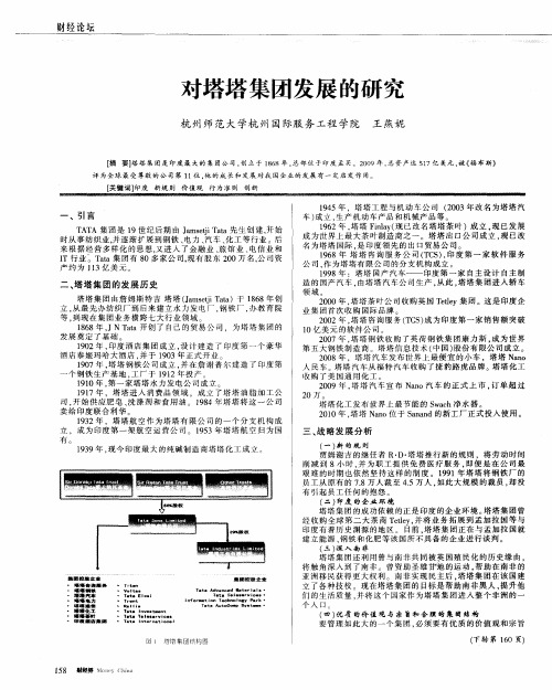 对塔塔集团发展的研究