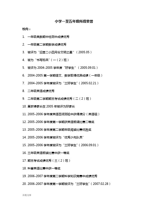 小学一至五年级所得荣誉