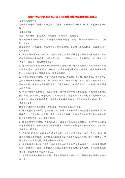 部编中考古诗词鉴赏复习讲义+各地模拟模拟试卷精选汇编练习