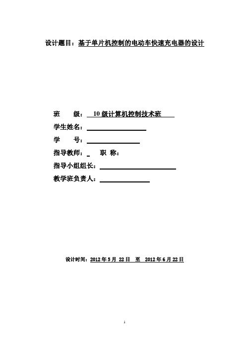 2基于单片机控制的电动车快速充电器的设计