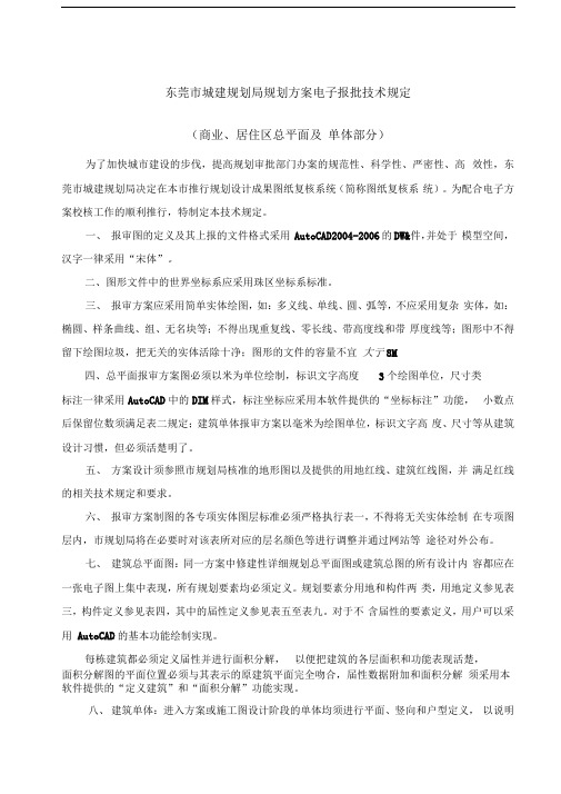 东莞市城建规划局规划方案电子报批技术规定