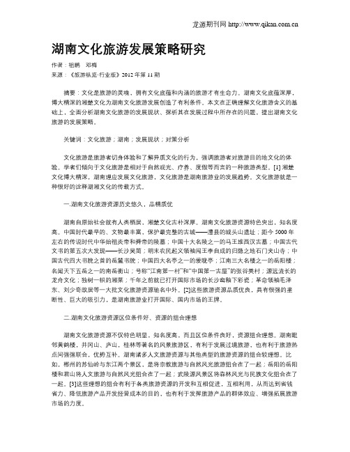 湖南文化旅游发展策略研究