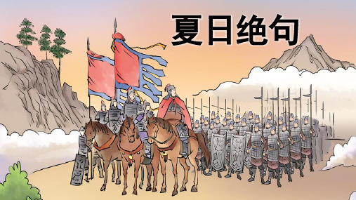 《夏日绝句》优秀PPT课件【基础教育精品课】