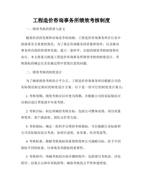 工程造价咨询事务所绩效考核制度