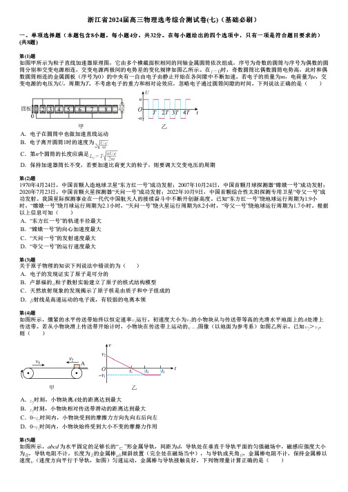 浙江省2024届高三物理选考综合测试卷(七)(基础必刷)