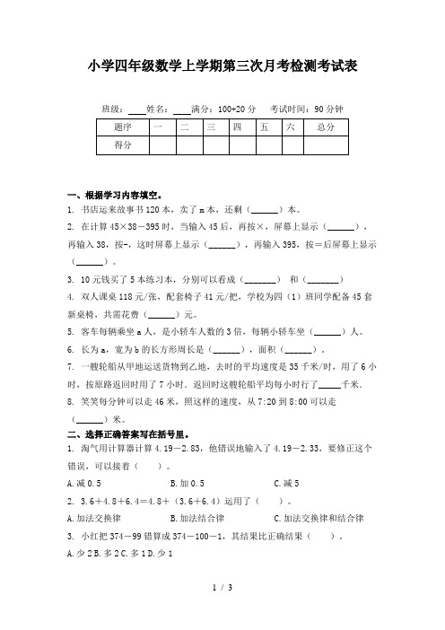 小学四年级数学上学期第三次月考检测考试表