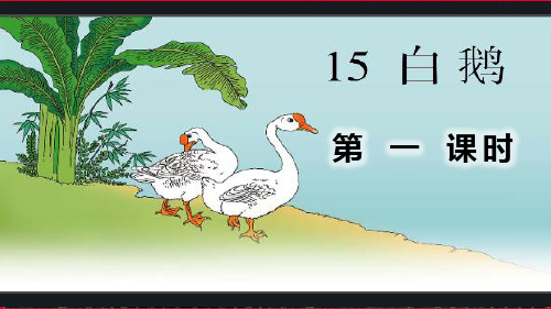 15.白鹅【第1课时】