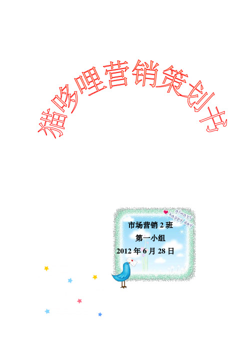 猫哆哩营销策划书