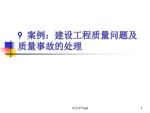 案例课建设工程质量问题及质量事故的处理ppt课件