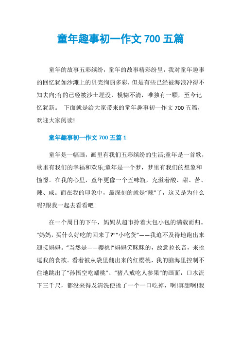 童年趣事初一作文700五篇