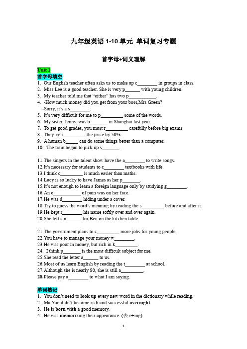 人教版九年级英语单词1-10单元单词复习(首字母+词义理解)  