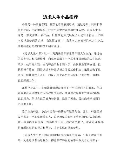 追求人生小品推荐