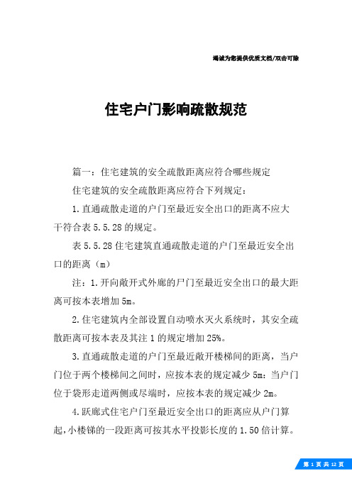 住宅户门影响疏散规范