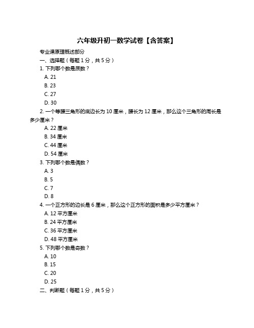 六年级升初一数学试卷【含答案】