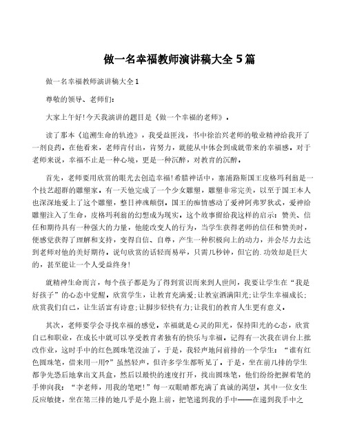 做一名幸福教师演讲稿大全5篇