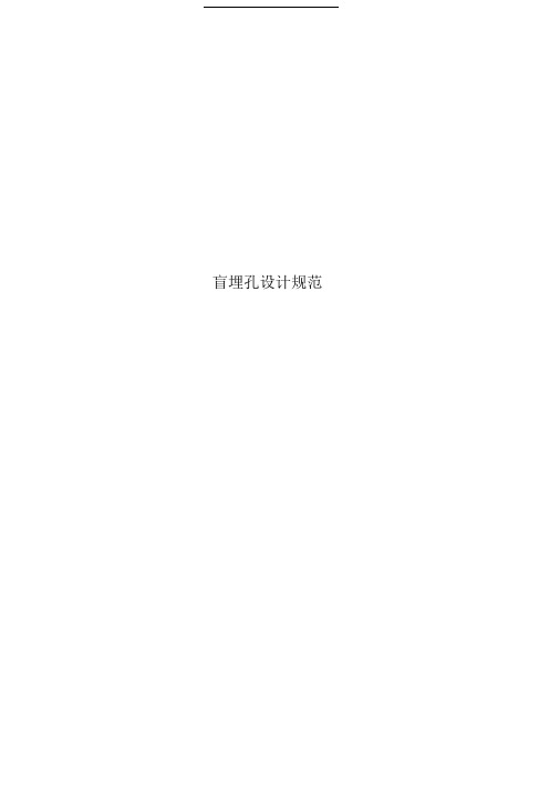 盲埋孔设计规范