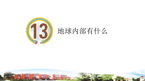 青岛版小学科学(六三)五年级上册第13课《地球内部有什么》PPT课件