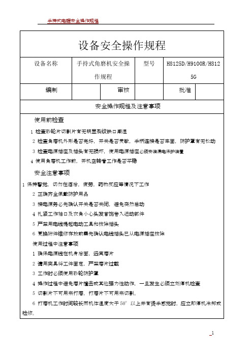 手持式角磨机安全操作规程