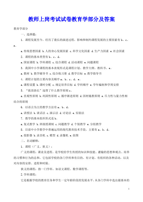 教师上岗考试试卷教育学部分及答案