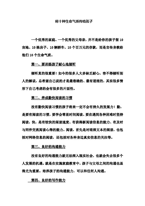 将十种生命气质传给孩子