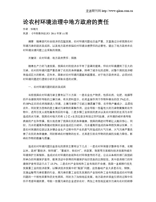 论农村环境治理中地方政府的责任