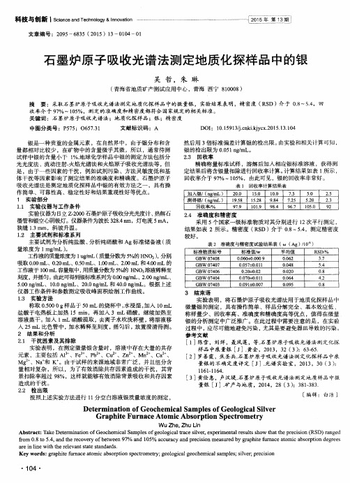 石墨炉原子吸收光谱法测定地质化探样品中的银