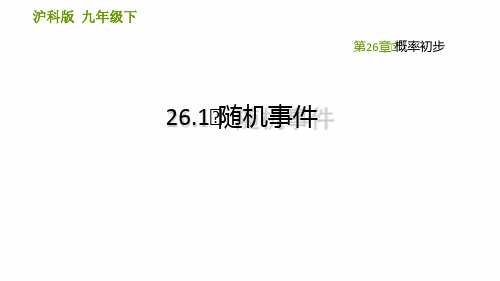 2021春沪科版九年级数学下册 第26章 26.1 随机事件