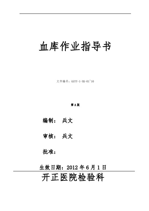 血库作业指导书(SOP)