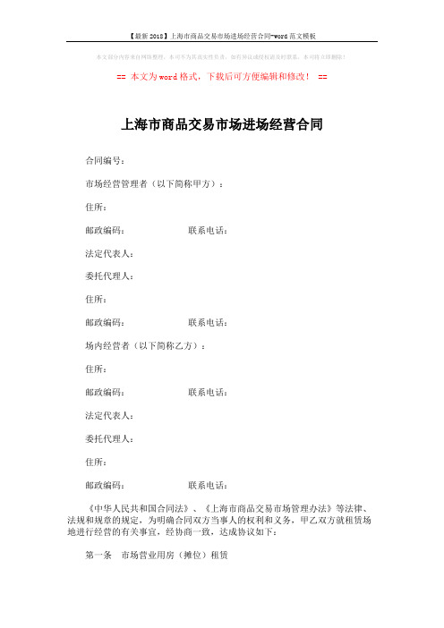 【最新2018】上海市商品交易市场进场经营合同-word范文模板 (3页)