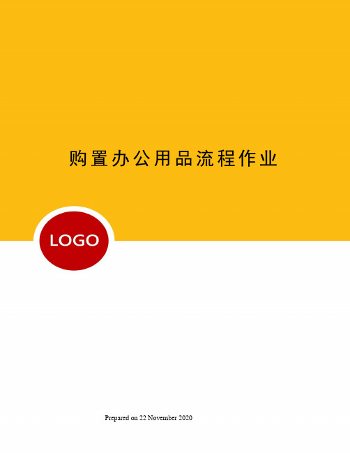 购置办公用品流程作业