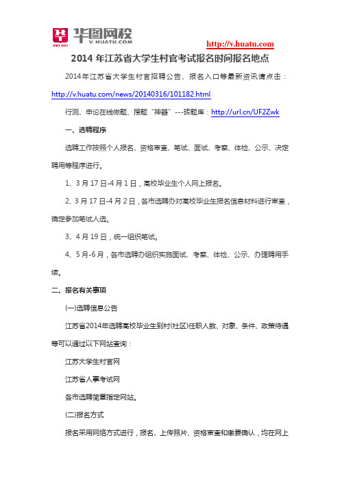 2014年江苏省大学生村官考试报名时间报名地点