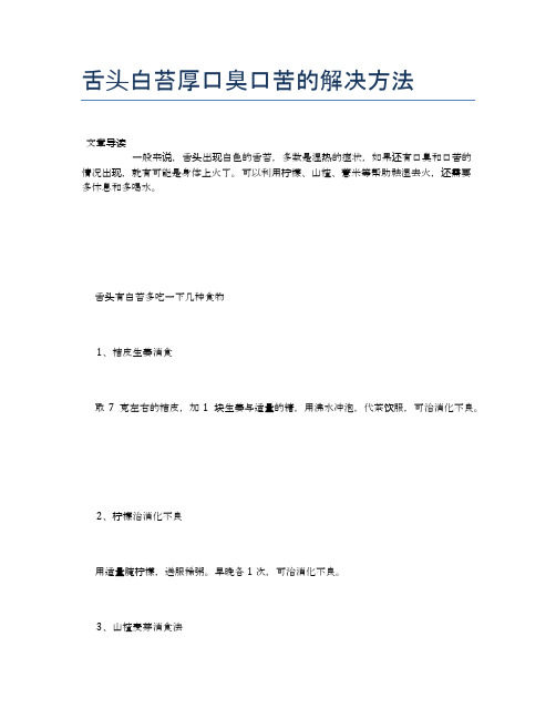 舌头白苔厚口臭口苦的解决方法【养生小知识】